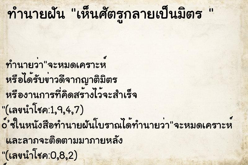 ทำนายฝันทำนายฝันเห็นศัตรูกลายเป็นมิตร